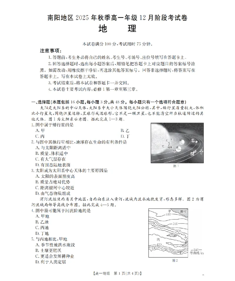 河南省南阳地区2025-2026学年高一上学期12月阶段考试卷（26-176A）地理_2024-2025高一（7-7月题库）_2026年1月高一