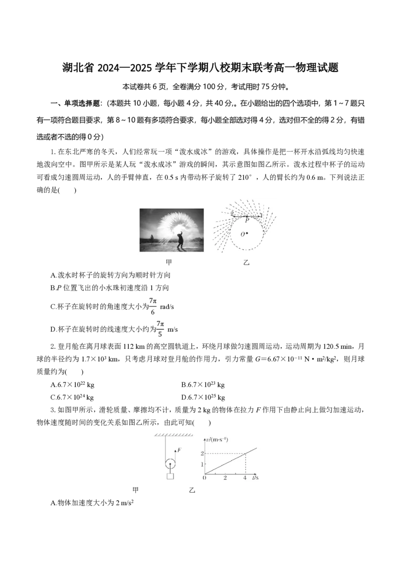 湖北省八校联考2024-2025学年高一下学期6月期末物理试卷（含答案）_2024-2025高一（7-7月题库）_2025年7月_250701湖北省八校联考2024-2025学年高一下学期期末联考