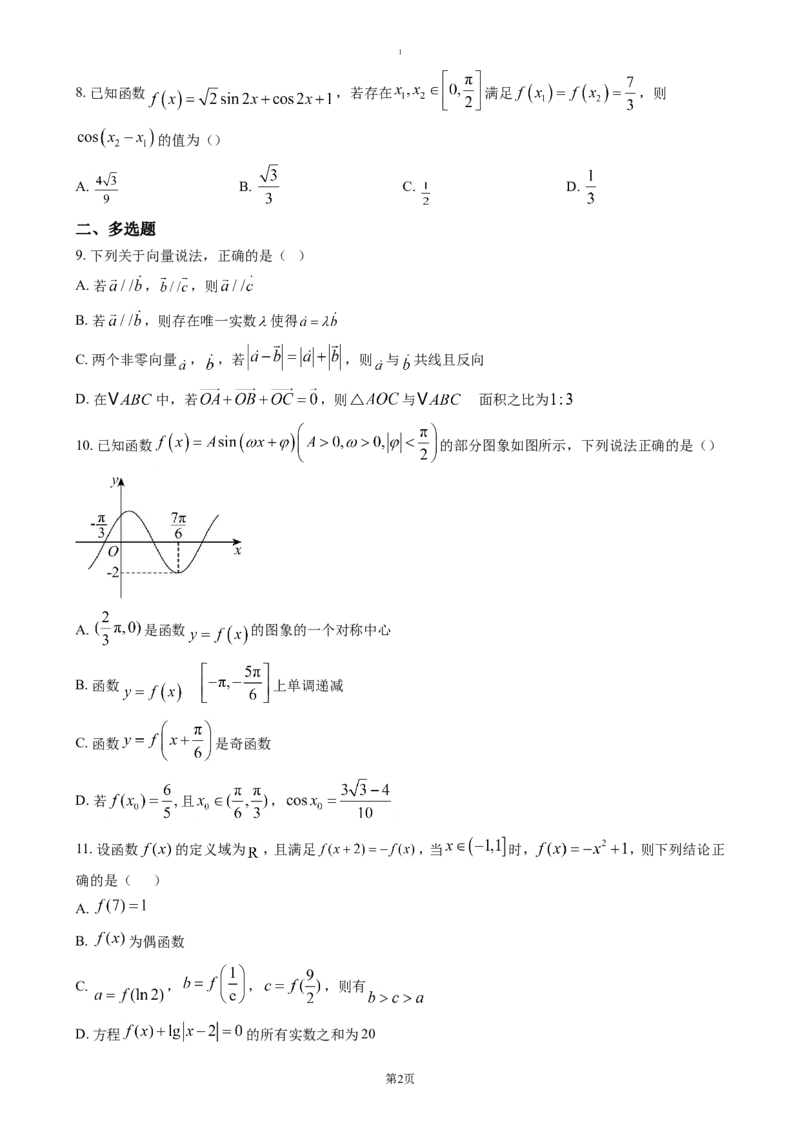湖北省荆州市沙市中学2024-2025学年高一下学期3月月考数学试题（含答案）_2024-2025高一（7-7月题库）_2025年04月试卷_0423湖北省荆州市沙市中学2024-2025学年高一下学期3月月考