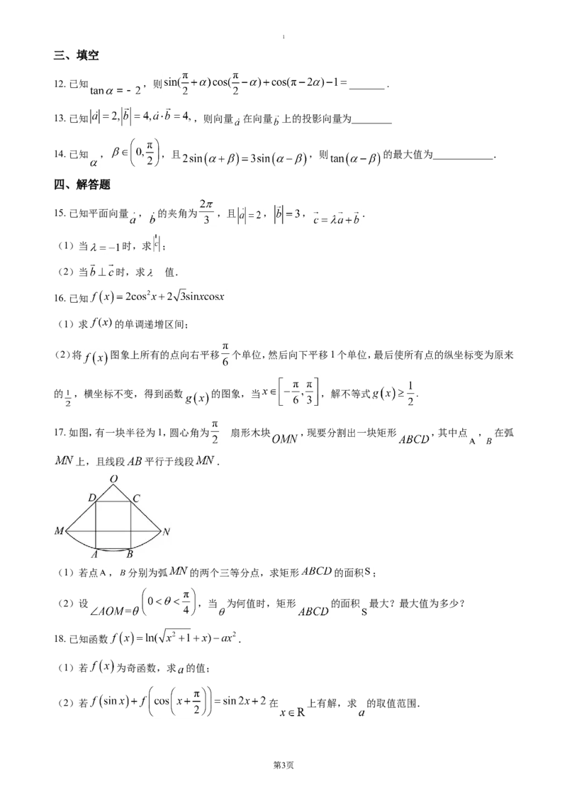 湖北省荆州市沙市中学2024-2025学年高一下学期3月月考数学试题（含答案）_2024-2025高一（7-7月题库）_2025年04月试卷_0423湖北省荆州市沙市中学2024-2025学年高一下学期3月月考