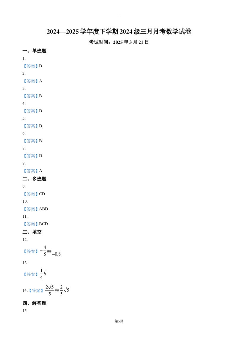 湖北省荆州市沙市中学2024-2025学年高一下学期3月月考数学试题（含答案）_2024-2025高一（7-7月题库）_2025年04月试卷_0423湖北省荆州市沙市中学2024-2025学年高一下学期3月月考