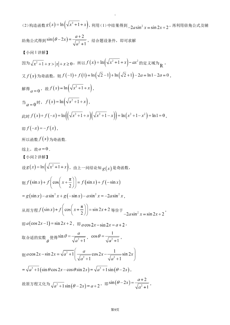 湖北省荆州市沙市中学2024-2025学年高一下学期3月月考数学试题（含答案）_2024-2025高一（7-7月题库）_2025年04月试卷_0423湖北省荆州市沙市中学2024-2025学年高一下学期3月月考