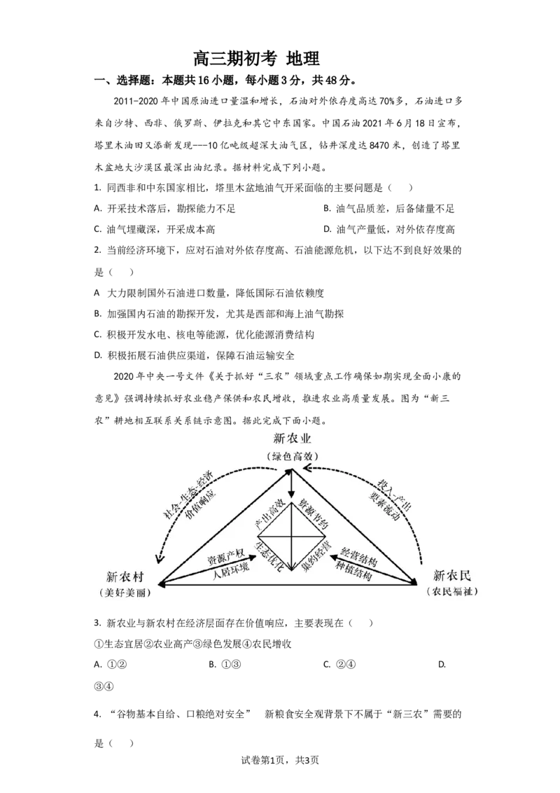 吉林省通化市梅河口市第五中学2024届高三下学期开学考试地理(1)_2024年2月_022月合集_2024届吉林省通化市梅河口市第五中学高三下学期开学考试