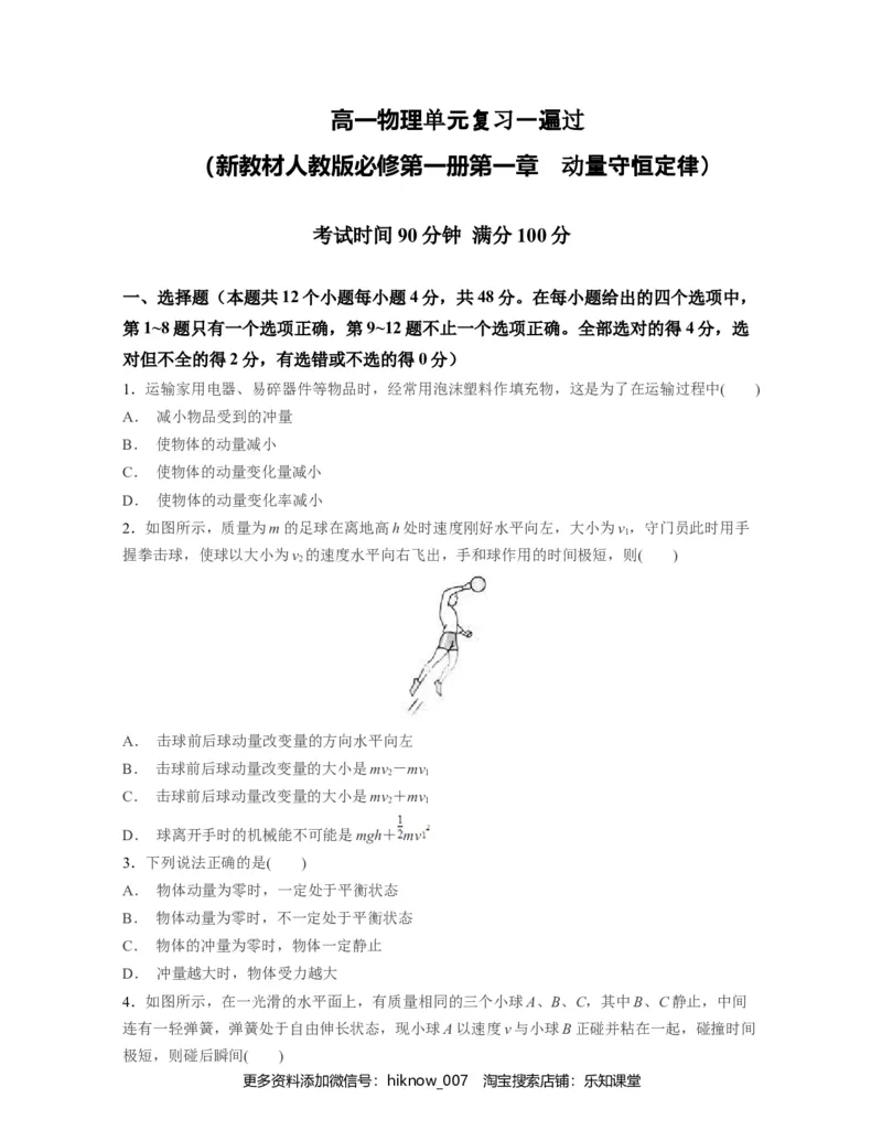 第一章动量守恒定律过关测试-高二物理单元复习一遍过（新教材人教版必修第一册）_E015高中全科试卷_物理试题_选修1_1.单元测试_单元测试（第二套）