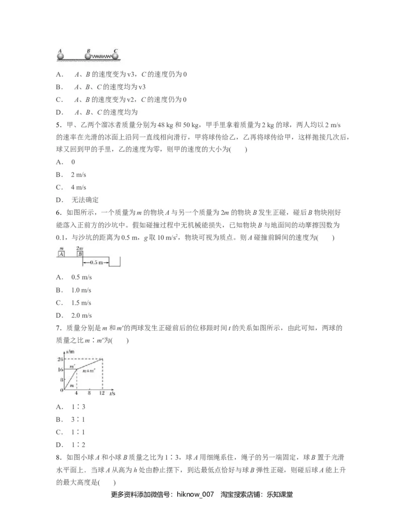 第一章动量守恒定律过关测试-高二物理单元复习一遍过（新教材人教版必修第一册）_E015高中全科试卷_物理试题_选修1_1.单元测试_单元测试（第二套）