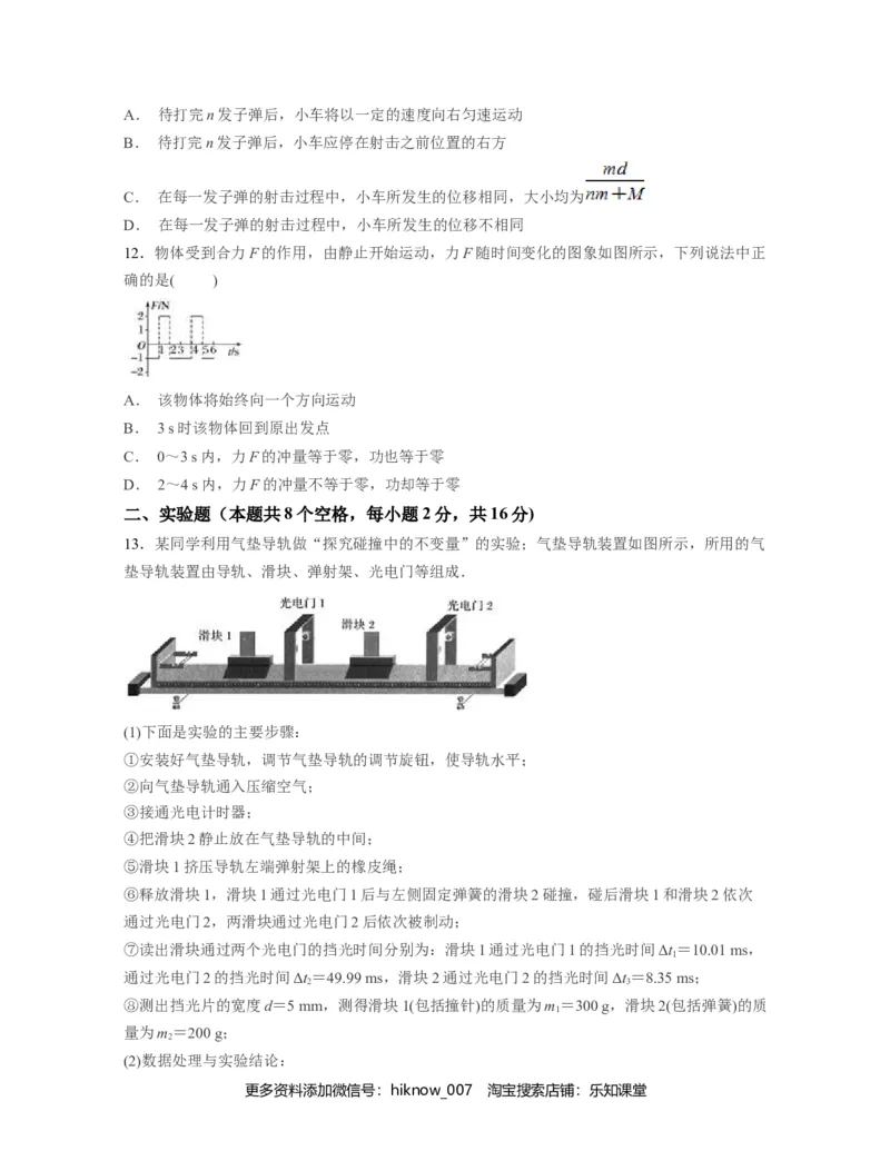 第一章动量守恒定律过关测试-高二物理单元复习一遍过（新教材人教版必修第一册）_E015高中全科试卷_物理试题_选修1_1.单元测试_单元测试（第二套）