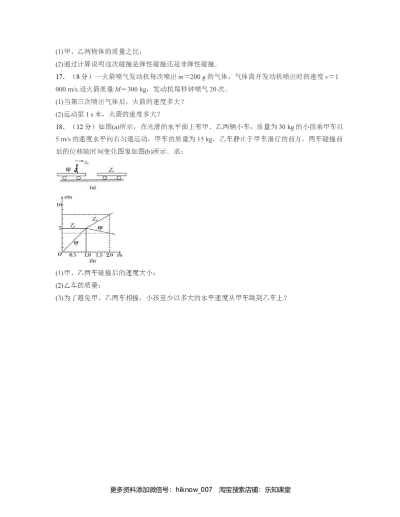 第一章动量守恒定律过关测试-高二物理单元复习一遍过（新教材人教版必修第一册）_E015高中全科试卷_物理试题_选修1_1.单元测试_单元测试（第二套）
