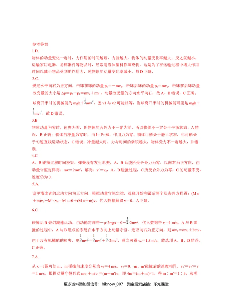 第一章动量守恒定律过关测试-高二物理单元复习一遍过（新教材人教版必修第一册）_E015高中全科试卷_物理试题_选修1_1.单元测试_单元测试（第二套）