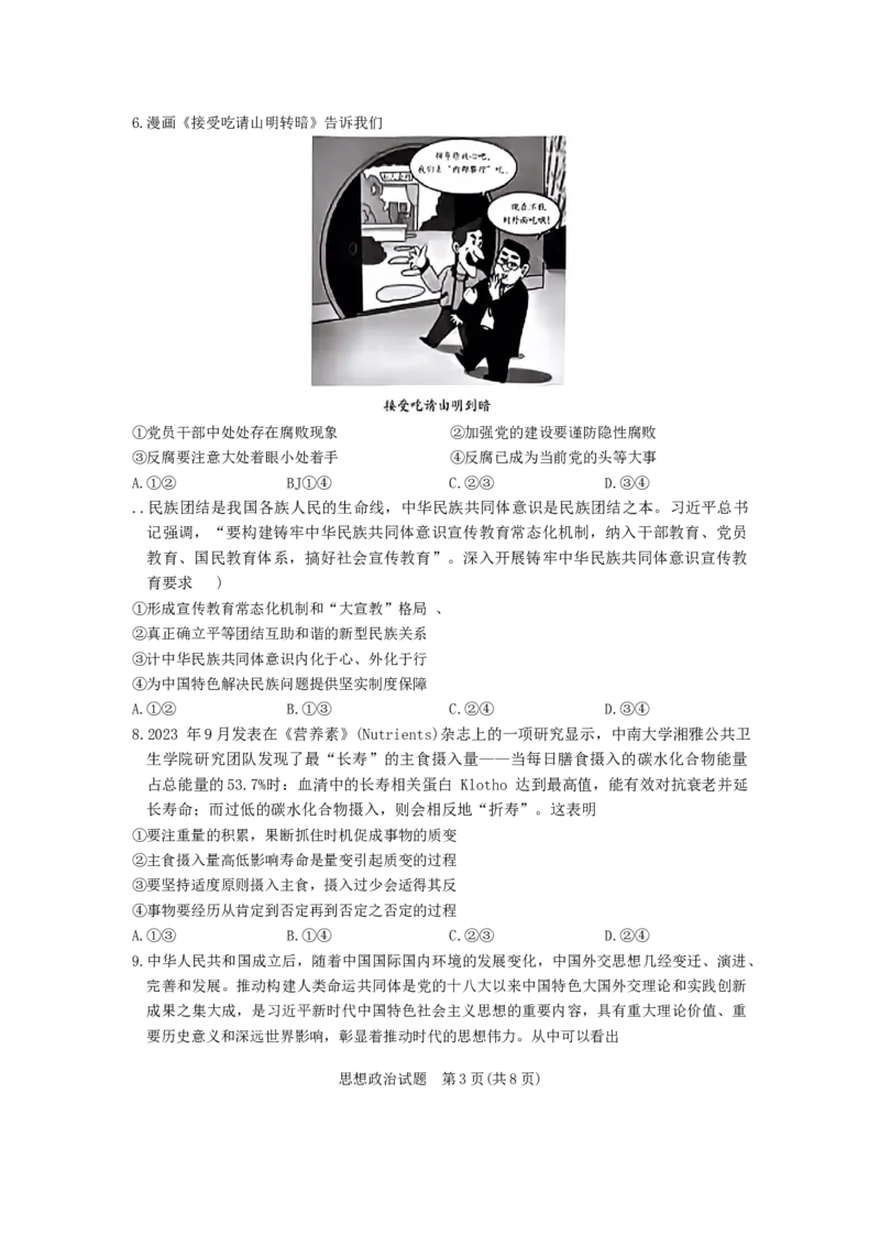 政治试卷_2024年3月_013月合集_2024届安徽省示范高中皖北协作区第26届高三联考_2024年安徽省示范高中皖北协作区第26届高三联考政治