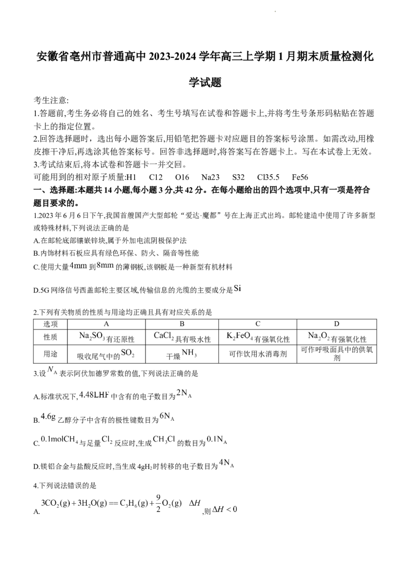 安徽省亳州市普通高中2024届高三上学期1月期末质量检测化学(1)_2024年2月_022月合集_2024届安徽省亳州市普通高中高三上学期1月期末质量检测