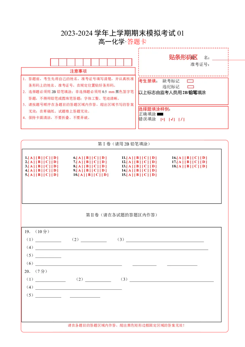 高一化学期末模拟卷01（答题卡A4）（人教版）_E015高中全科试卷_化学试题_必修1_1.新版人教版高中化学试卷必修一_4.期末试卷