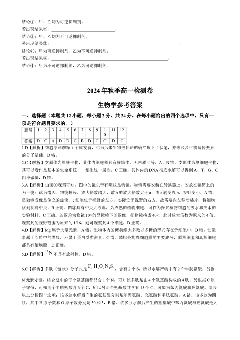 湖南省长沙市长郡中学2024-2025学年高一上学期12月月考生物试题Word版含解析_2024-2025高一（7-7月题库）_2024年12月试卷_1214湖南省长沙市长郡中学2024-2025学年高一上学期12月月考