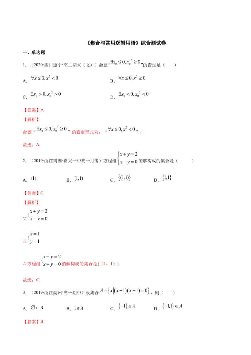 集合与常用逻辑用语（综合测试卷）（解析版）_E015高中全科试卷_数学试题_必修1_02.同步练习_4.同步练习（第四套）_集合与常用逻辑用语（综合测试卷）
