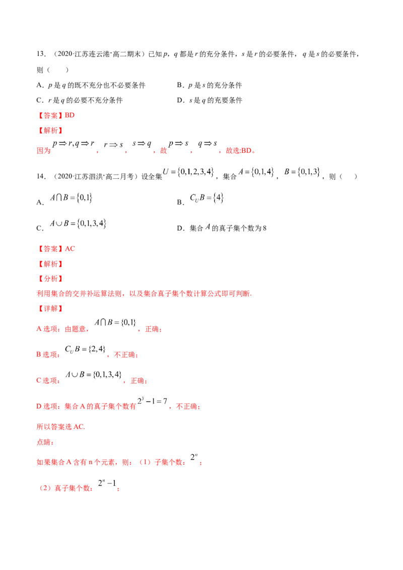 集合与常用逻辑用语（综合测试卷）（解析版）_E015高中全科试卷_数学试题_必修1_02.同步练习_4.同步练习（第四套）_集合与常用逻辑用语（综合测试卷）