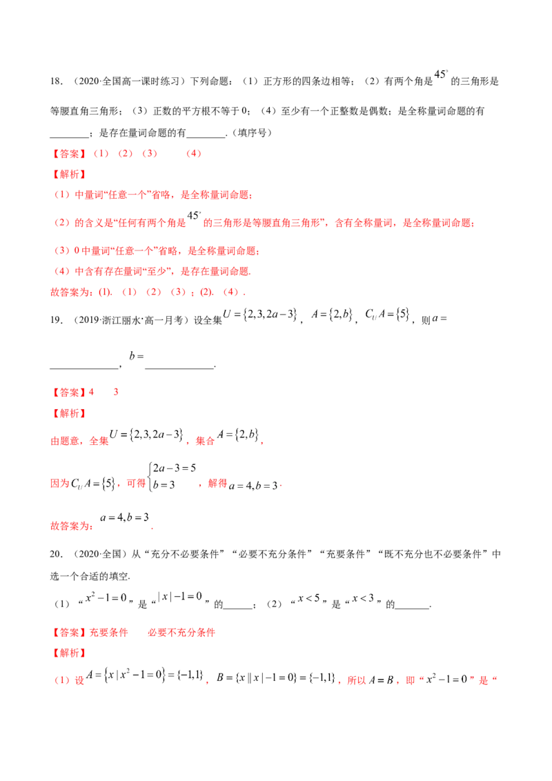 集合与常用逻辑用语（综合测试卷）（解析版）_E015高中全科试卷_数学试题_必修1_02.同步练习_4.同步练习（第四套）_集合与常用逻辑用语（综合测试卷）