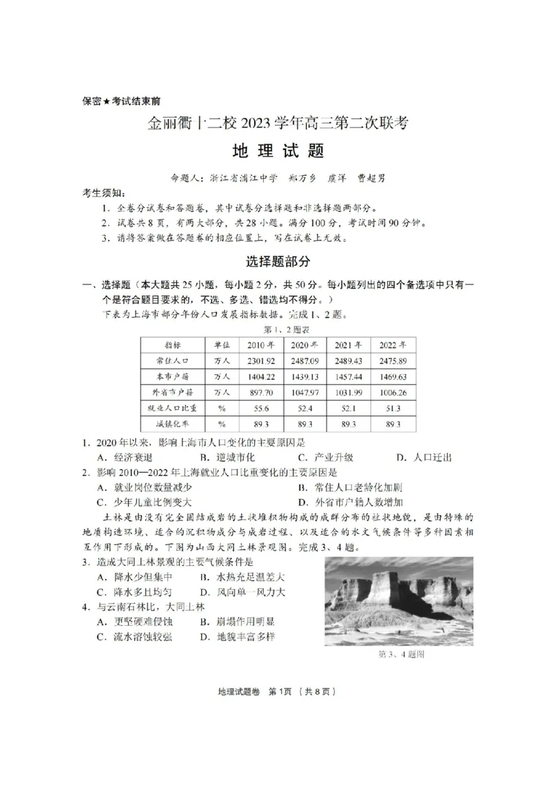 地理卷-2403金丽衢十二校（七彩阳光）(1)_2024年3月_013月合集_2024届浙江省金丽衢十二校高三第二次联考