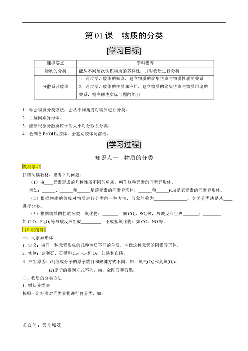第01课物质的分类-2023年新高一化学暑假自主学习课程导航（人教版2019必修第一册）（原卷版）_2024-2025高一（7-7月题库）_2024年7月试卷