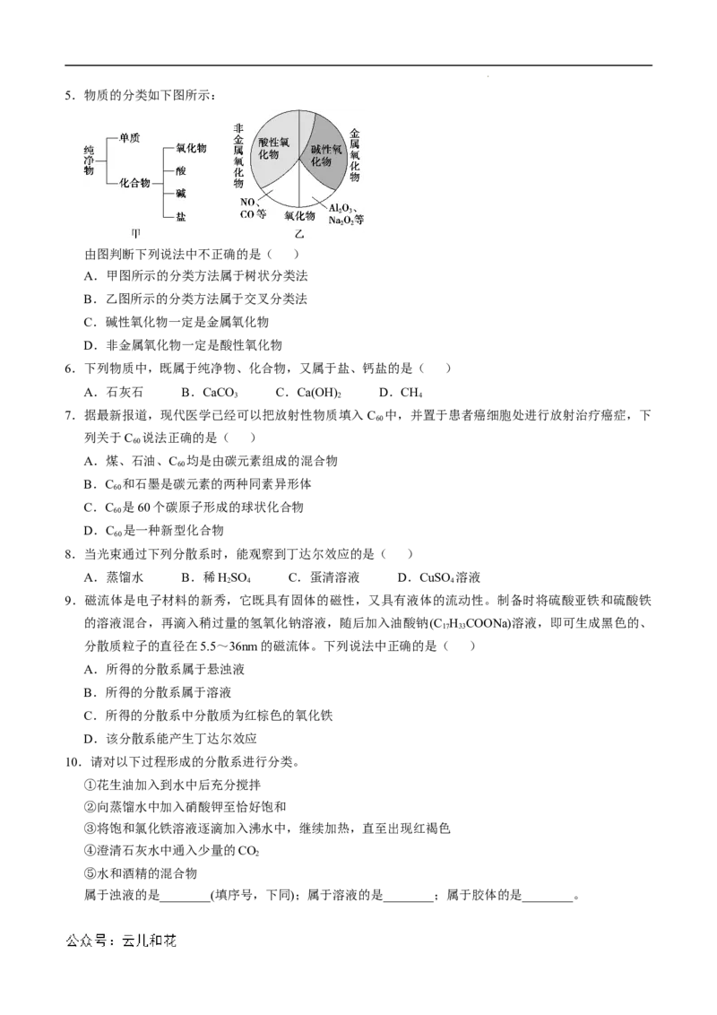 第01课物质的分类-2023年新高一化学暑假自主学习课程导航（人教版2019必修第一册）（原卷版）_2024-2025高一（7-7月题库）_2024年7月试卷