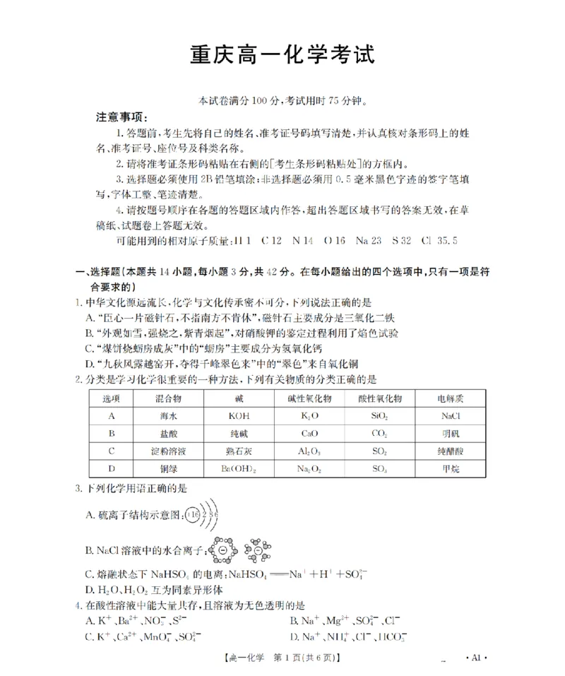 重庆市2025-2026学年高一上学期12月考试（26-160A）化学_2024-2025高一（7-7月题库）_2026年1月高一_260105金太阳&middot;重庆市2025-2026学年高一上学期12月考试（26-160A）（全）