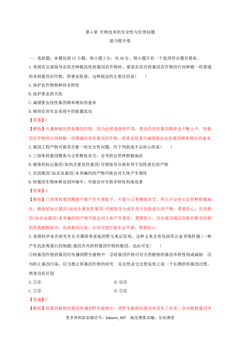 第四单元生物技术的安全性与伦理问题（能力提升）-2020-2021学年高二生物单元测试定心卷（人教版2019选择性必修3）（解析版）_E015高中全科试卷_生物试题_选修3_1.单元测试_2.单元测试