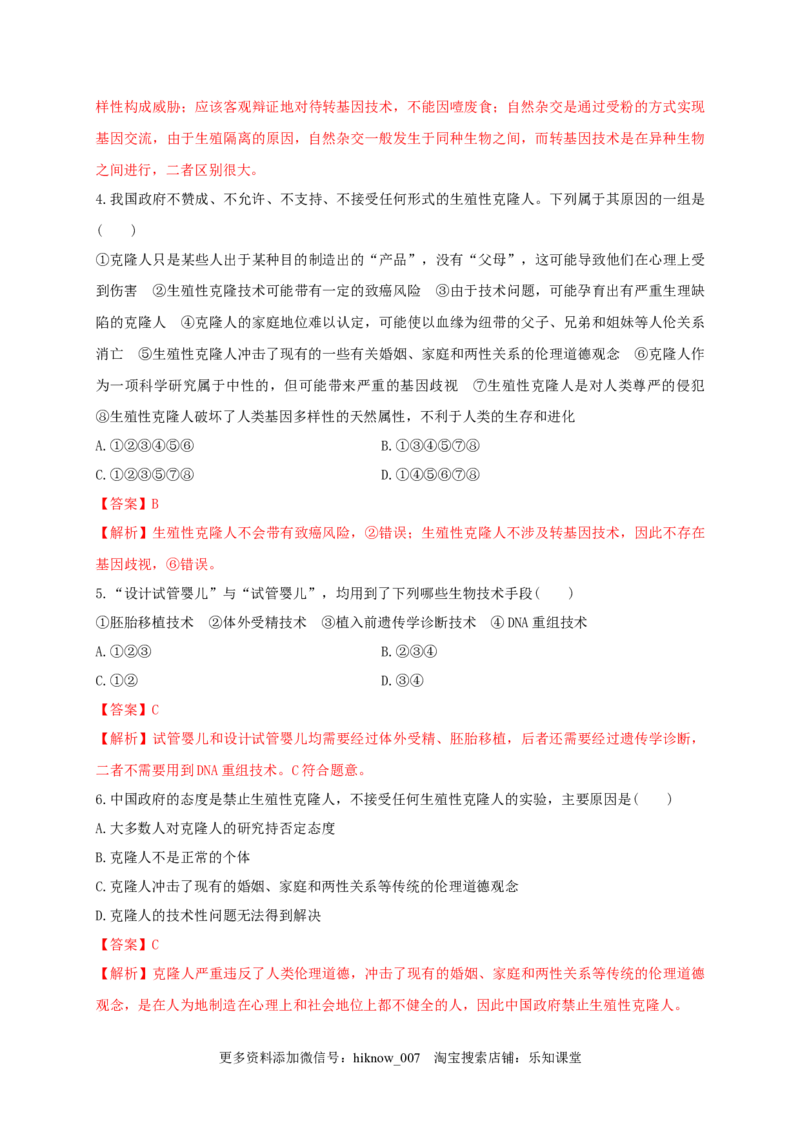 第四单元生物技术的安全性与伦理问题（能力提升）-2020-2021学年高二生物单元测试定心卷（人教版2019选择性必修3）（解析版）_E015高中全科试卷_生物试题_选修3_1.单元测试_2.单元测试