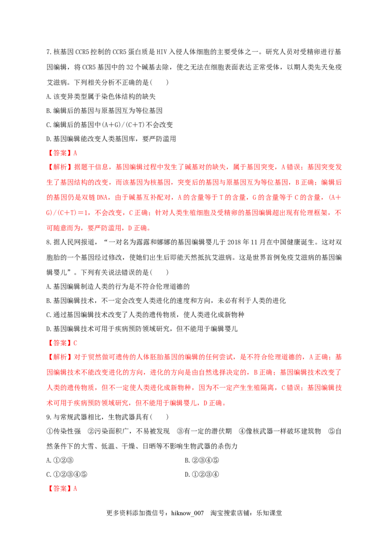 第四单元生物技术的安全性与伦理问题（能力提升）-2020-2021学年高二生物单元测试定心卷（人教版2019选择性必修3）（解析版）_E015高中全科试卷_生物试题_选修3_1.单元测试_2.单元测试