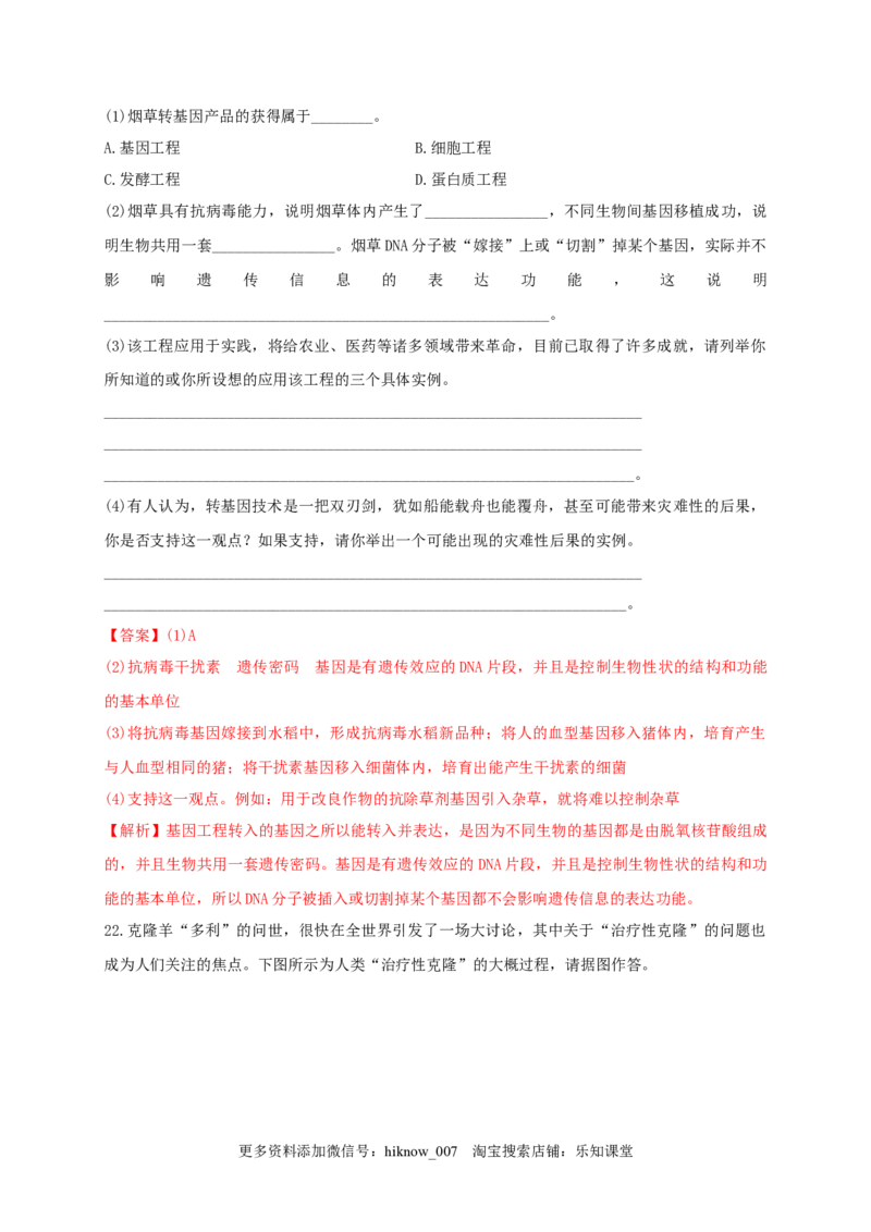 第四单元生物技术的安全性与伦理问题（能力提升）-2020-2021学年高二生物单元测试定心卷（人教版2019选择性必修3）（解析版）_E015高中全科试卷_生物试题_选修3_1.单元测试_2.单元测试