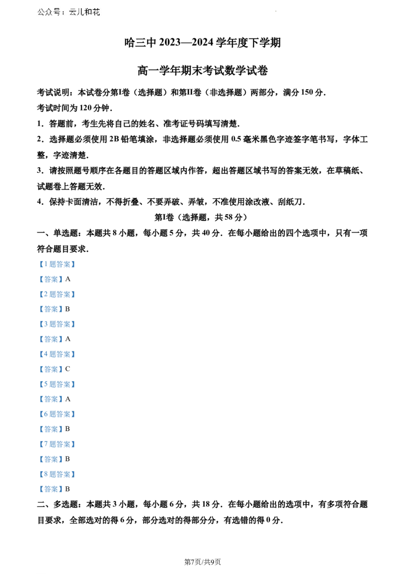 黑龙江省哈尔滨市第三中学校2023-2024学年高一下学期期末考试数学试卷_2024-2025高一（7-7月题库）_2024年7月试卷_0727黑龙江省哈尔滨市第三中学2023-2024学年高一下学期期末考试