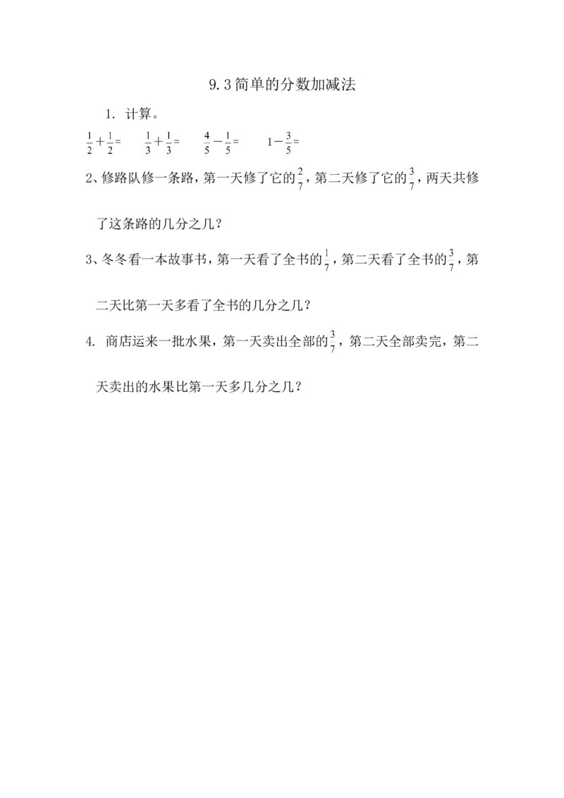 9.3简单的分数加减法_小学1-6年级全部试卷_数学_三年级_3-8-3、小学三年级数学上册_3-8-3-2、练习题、作业、试题、试卷_青岛版_课时练_第九单元分数的初步认识