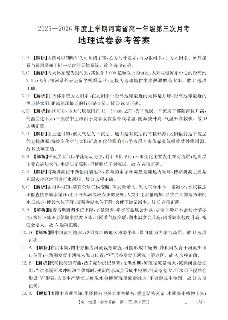 河南省2025-2026年度高一年级上学期第三次月考试卷（26-179A）地理答案_2024-2025高一（7-7月题库）_2026年1月高一