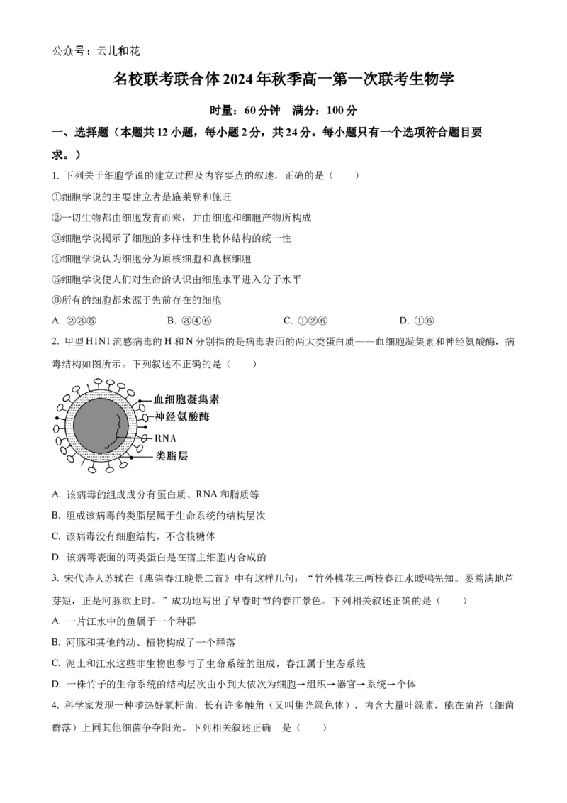 湖南省名校联考联合体2024-2025学年高一上学期第一次联考生物试题Word版无答案_2024-2025高一（7-7月题库）_2024年10月试卷