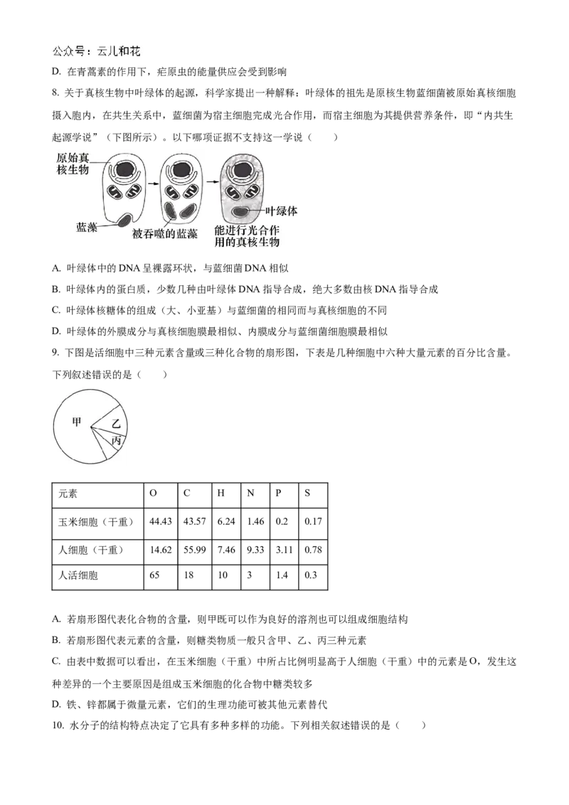 湖南省名校联考联合体2024-2025学年高一上学期第一次联考生物试题Word版无答案_2024-2025高一（7-7月题库）_2024年10月试卷