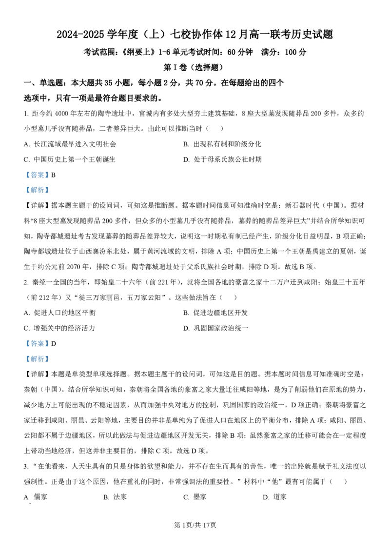 辽宁省七校协作体2024-2025学年高一上学期12月联考试题历史PDF版含解析_2024-2025高一（7-7月题库）_2025年01月试卷_0108辽宁省七校协作体2024-2025学年高一上学期12月联考试题