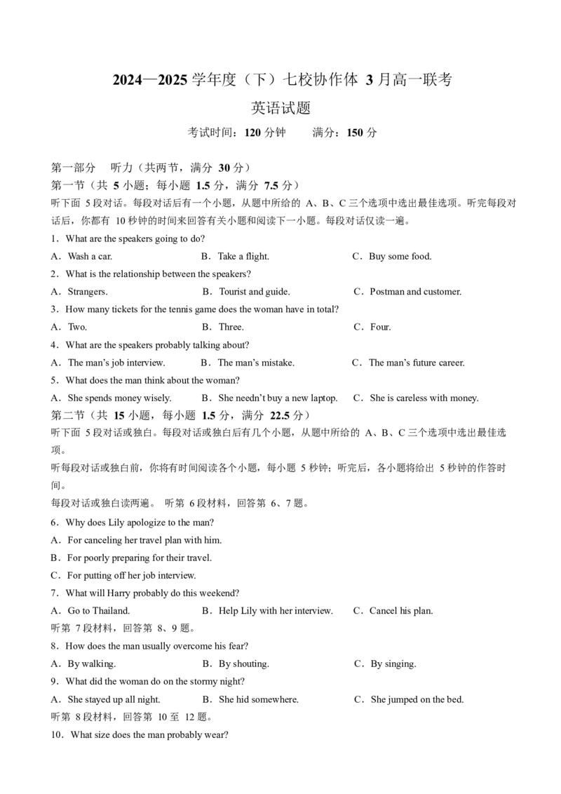 辽宁省七校协作体2024-2025学年高一下学期3月联考英语试卷（含解析，无听力音频有听力原文）_2024-2025高一（7-7月题库）_2025年03月试卷