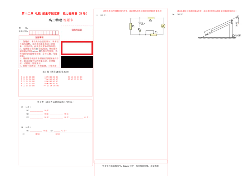 第十二章电能能量守恒定律能力提高卷（B卷）（答题卡）_E015高中全科试卷_物理试题_必修3_1.单元测试_2.单元测试AB卷（第二套）