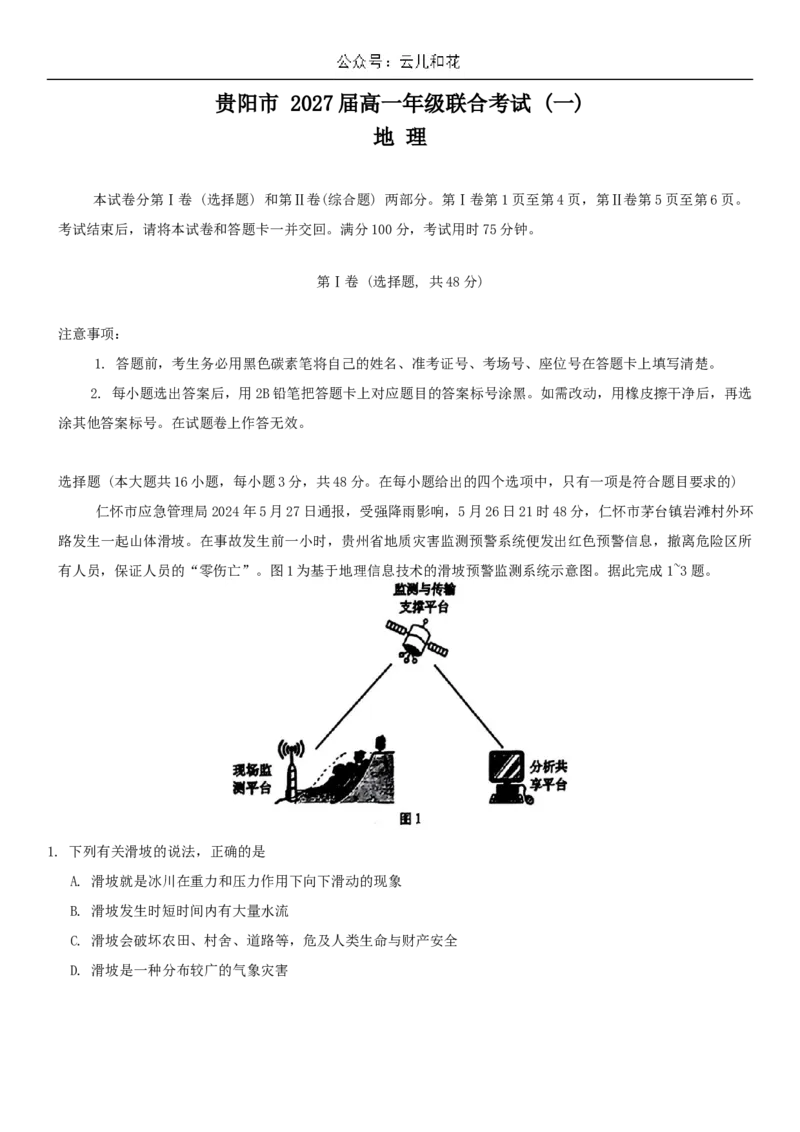 贵州省贵阳市2024-2025学年高一上学期10月联合考试（一）地理Word版含解析_2024-2025高一（7-7月题库）_2024年11月试卷_1104贵州省贵阳市2024-2025学年高一上学期10月联合考试（一）