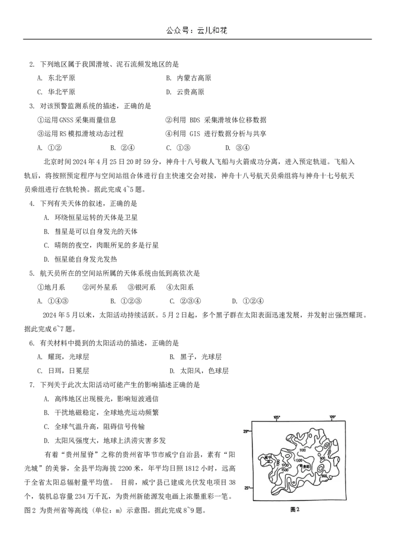 贵州省贵阳市2024-2025学年高一上学期10月联合考试（一）地理Word版含解析_2024-2025高一（7-7月题库）_2024年11月试卷_1104贵州省贵阳市2024-2025学年高一上学期10月联合考试（一）