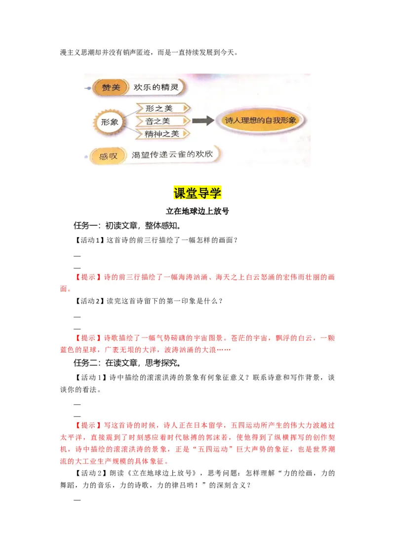 第2课立在地球边上放号、红烛（导学案）-三新课堂2022-2023学年高一语文同步导学练（必修上册）（解析版）_new_new_E015高中全科试卷_语文试题_必修上_1.新版高中语文试卷必修上册