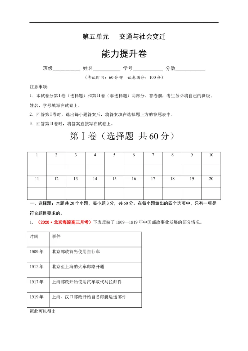 第五单元交通与社会变迁（能力提升）-高二历史单元测试定心卷（选择性必修2经济与社会生活）（解析版）_E015高中全科试卷_历史试题_选修2_人教版历史选修二同步练习（042份）