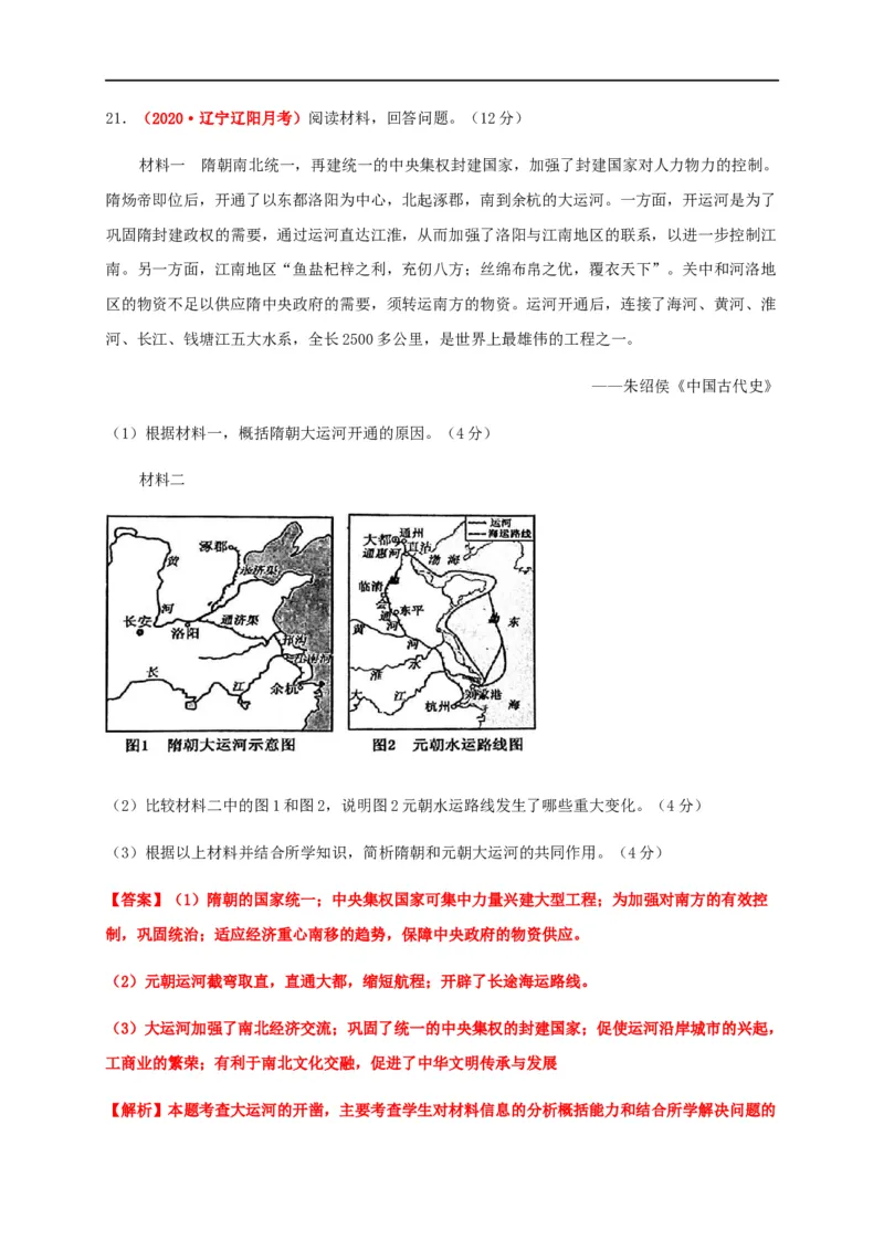 第五单元交通与社会变迁（能力提升）-高二历史单元测试定心卷（选择性必修2经济与社会生活）（解析版）_E015高中全科试卷_历史试题_选修2_人教版历史选修二同步练习（042份）