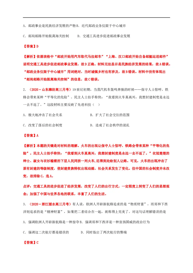 第五单元交通与社会变迁（能力提升）-高二历史单元测试定心卷（选择性必修2经济与社会生活）（解析版）_E015高中全科试卷_历史试题_选修2_人教版历史选修二同步练习（042份）
