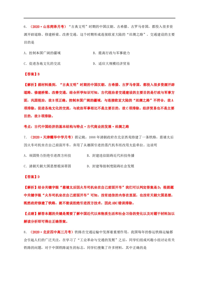 第五单元交通与社会变迁（能力提升）-高二历史单元测试定心卷（选择性必修2经济与社会生活）（解析版）_E015高中全科试卷_历史试题_选修2_人教版历史选修二同步练习（042份）