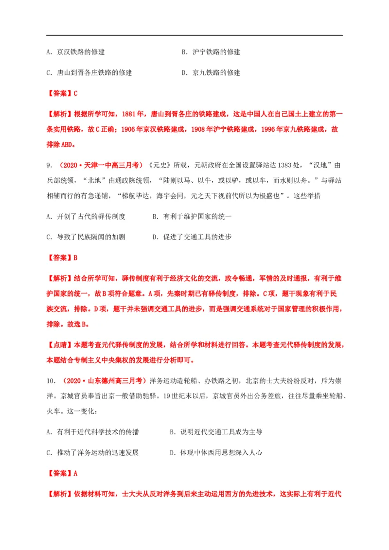 第五单元交通与社会变迁（能力提升）-高二历史单元测试定心卷（选择性必修2经济与社会生活）（解析版）_E015高中全科试卷_历史试题_选修2_人教版历史选修二同步练习（042份）