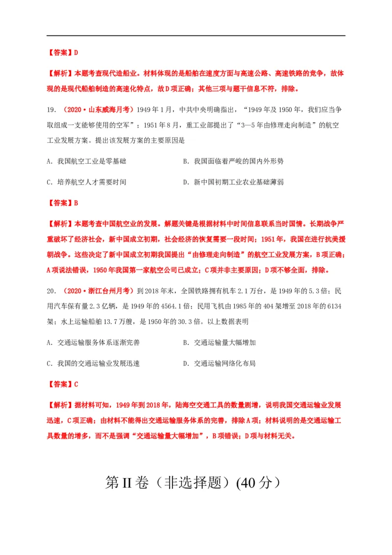 第五单元交通与社会变迁（能力提升）-高二历史单元测试定心卷（选择性必修2经济与社会生活）（解析版）_E015高中全科试卷_历史试题_选修2_人教版历史选修二同步练习（042份）
