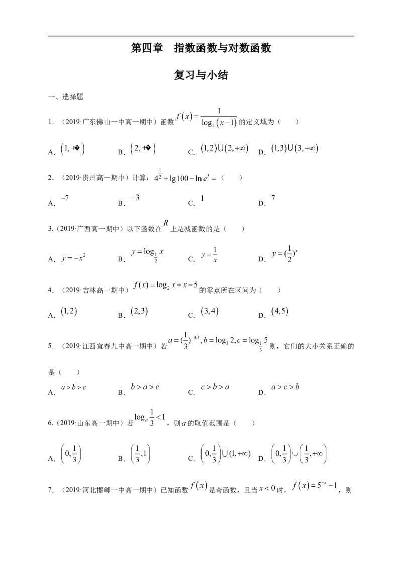 第4章指数函数与对数函数练习（1）（原卷版）_E015高中全科试卷_数学试题_必修1_02.同步练习_2.同步练习（第二套）_同步练习配套人教A版数学_第4章指数函数与对数函数_单元综合