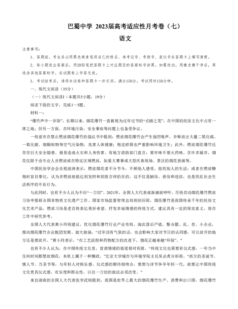 巴蜀中学2023届高考适应性月考卷（七）语文_2024年2月_01每日更新_14号_2023届重庆市巴蜀中学高考适应性月考卷（七）全科_重庆市巴蜀中学2022-2023学年高考适应性月考卷（七）语文
