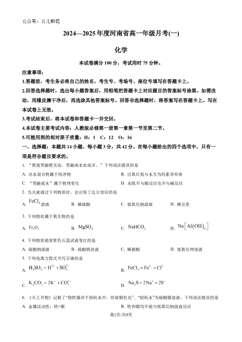 河南省创新发展联盟2024-2025学年高一上学期9月月考化学试题_2024-2025高一（7-7月题库）_2024年10月试卷_1004河南省创新发展联盟2024-2025学年高一上学期9月月考