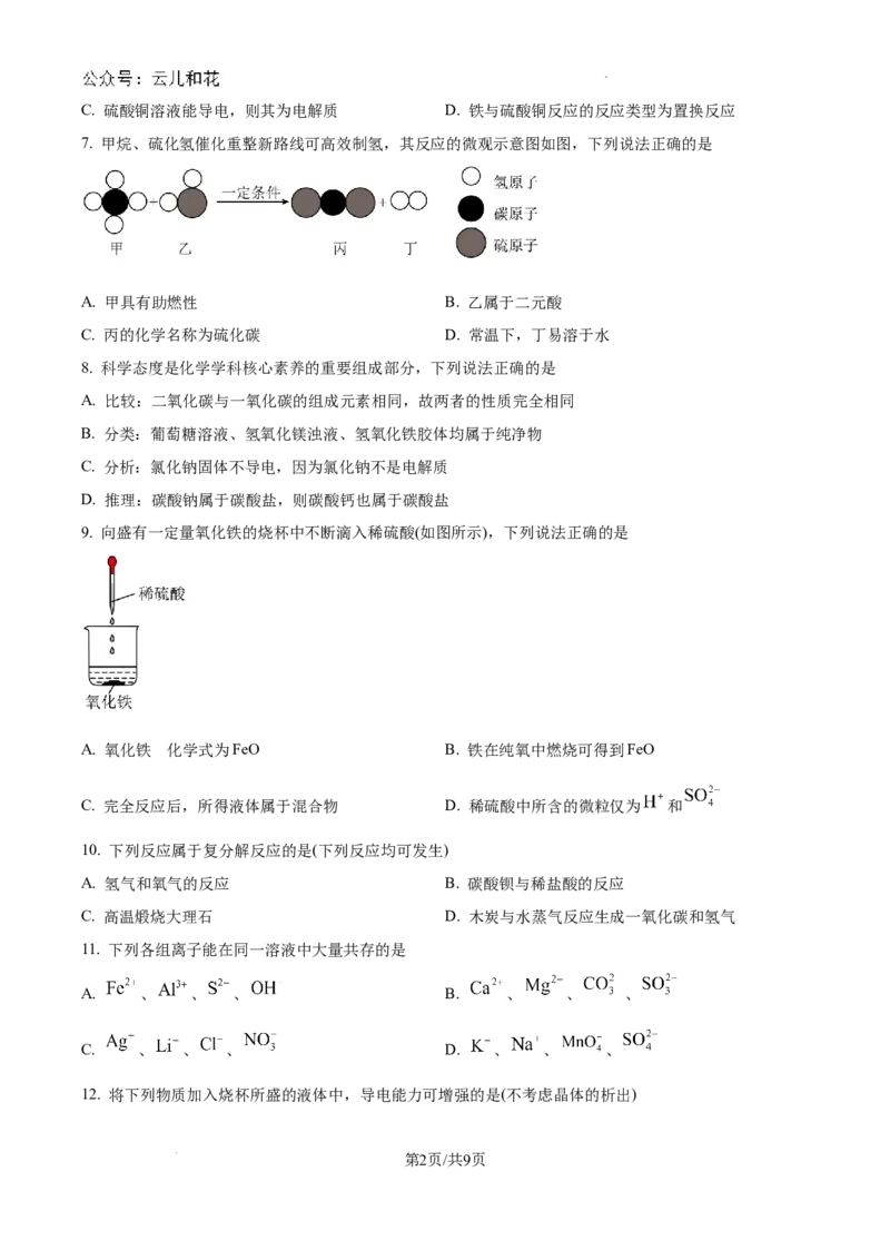 河南省创新发展联盟2024-2025学年高一上学期9月月考化学试题_2024-2025高一（7-7月题库）_2024年10月试卷_1004河南省创新发展联盟2024-2025学年高一上学期9月月考