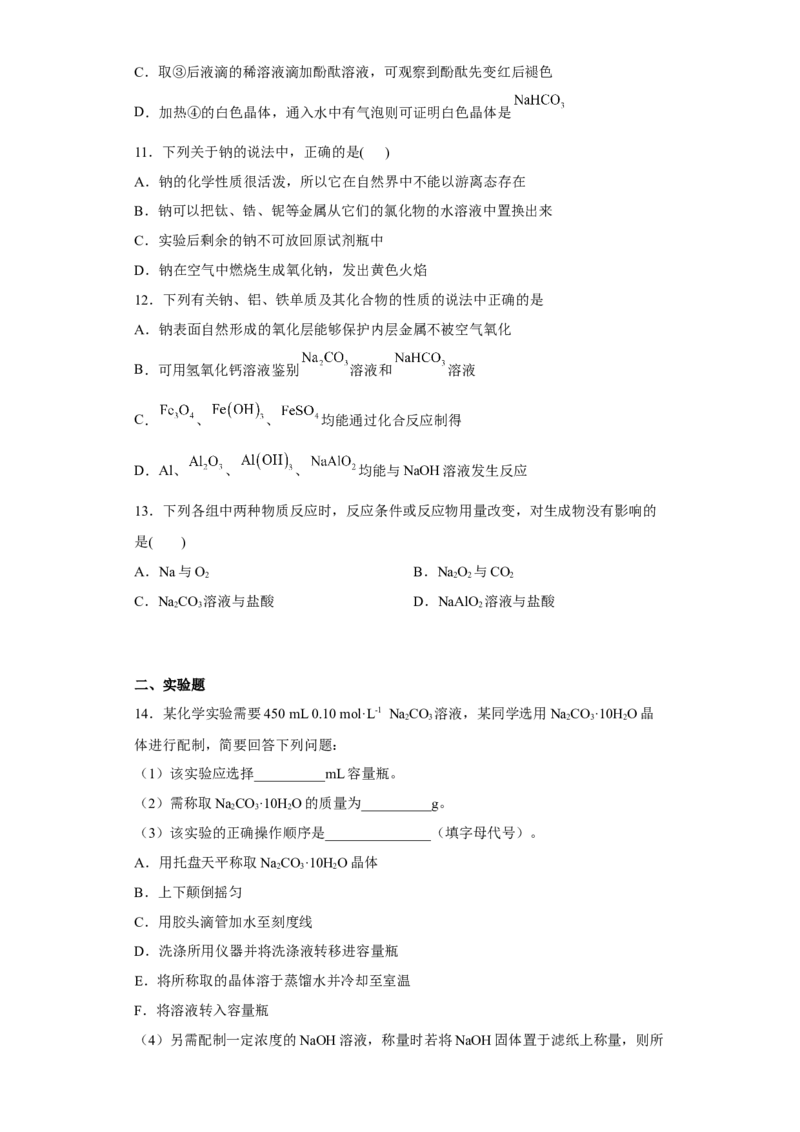 第二章第一节钠及其化合物同步练习2022-2023学年高一上学期化学人教版（2019）必修第一册_E015高中全科试卷_化学试题_必修1_1.新版人教版高中化学试卷必修一_1.同步练习_27
