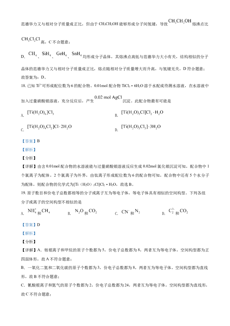 高二下学期期中考试化学试题（解析版）_E015高中全科试卷_化学试题_选修2_4.新版人教版高中化学试卷选择性必修2_4.期中试卷_期中测试2